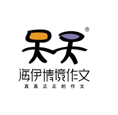海伊情境作文