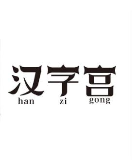 漢字宮潛能培訓