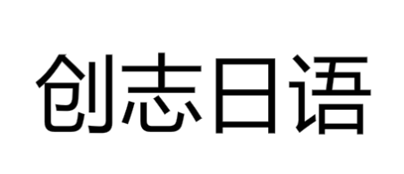 創志日語