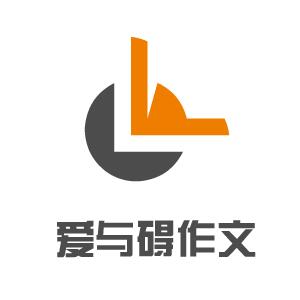 愛與礙作文