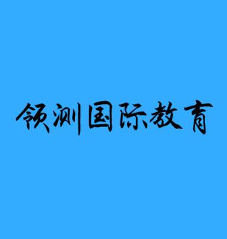 領測國際教育