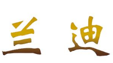 蘭迪職業(yè)培訓(xùn)