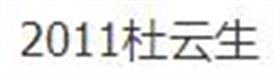 2011杜云生大全集
