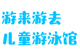 游來游去兒童游泳館