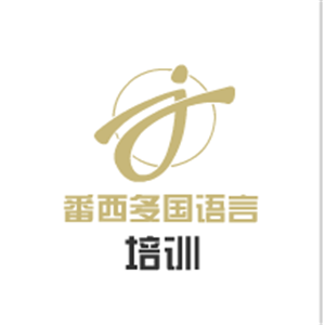 番西多國語言培訓