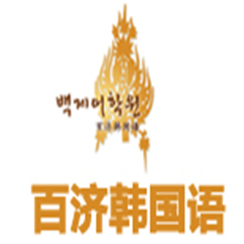 百濟韓國語