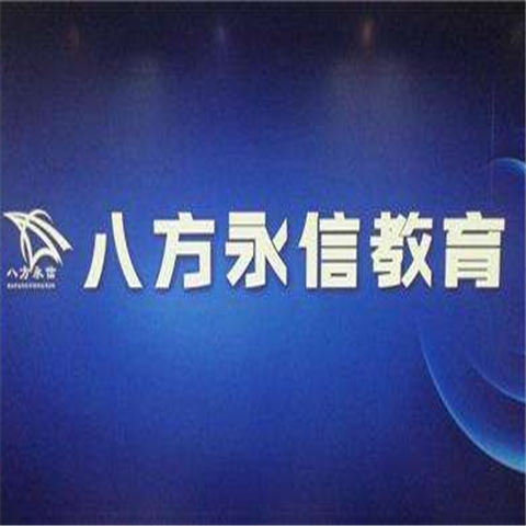 八方永信教育