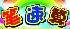筆速算