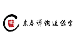 朱春暉練字