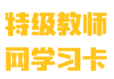 特級教師網學習卡