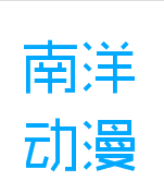 南洋動漫