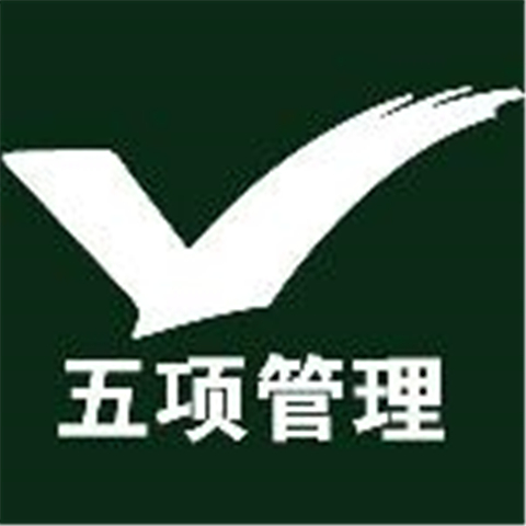 李踐五項管理