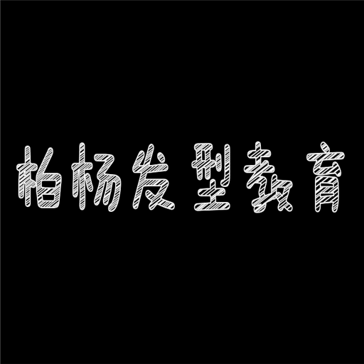 柏楊發型教育