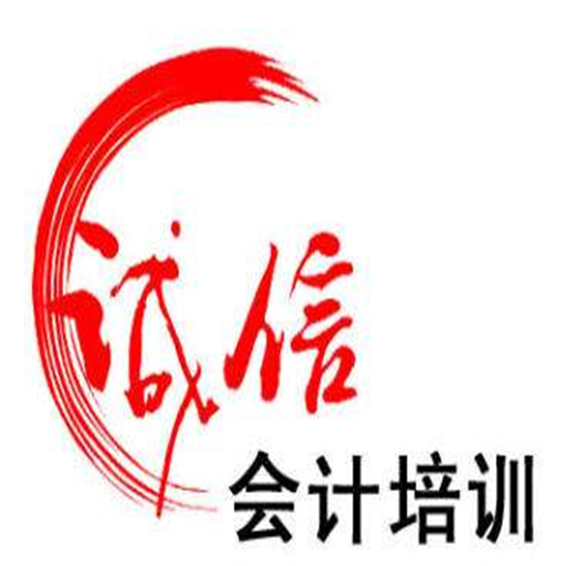 誠信會計