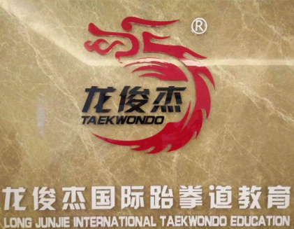 龍俊杰跆拳道