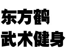 東方鶴武術健身
