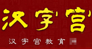 中華漢字宮