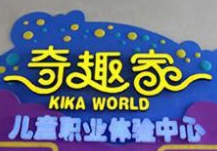 貴安奇趣家兒童職業體驗中心