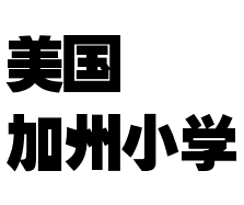 美國加州小學(xué)