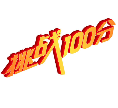挑戰(zhàn)100分