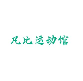 凡比運動館