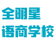 全明星語商學(xué)校