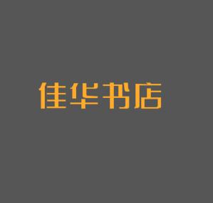 佳華書店