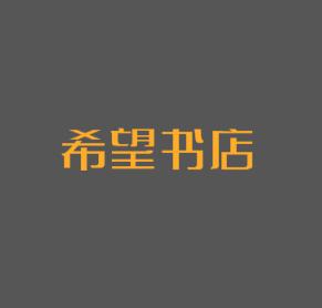 希望書店
