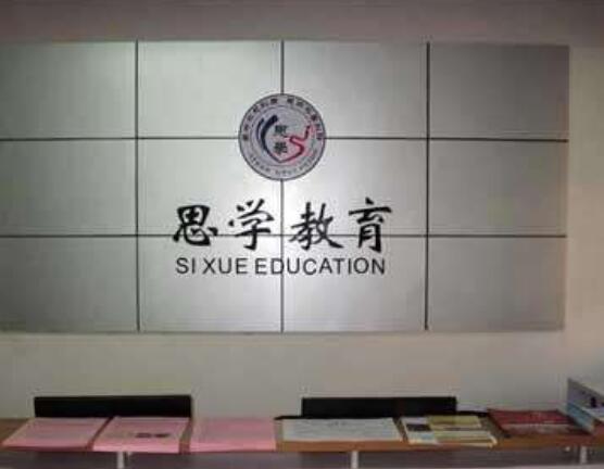 思學教育
