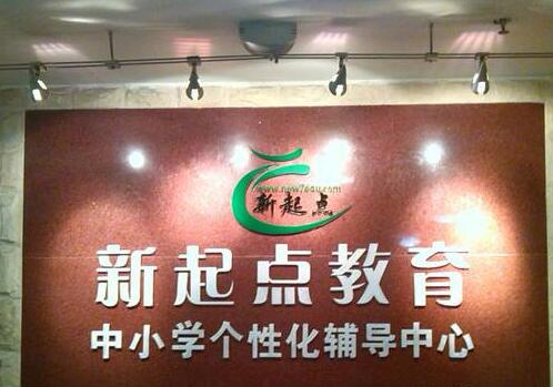 新起點教育