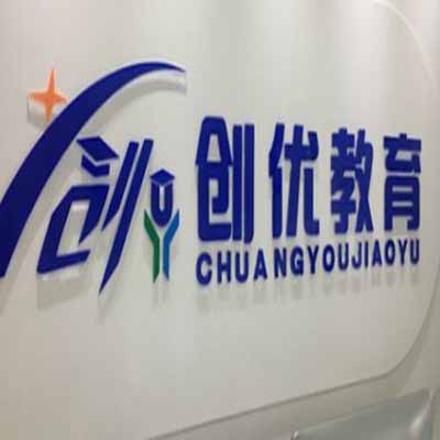 創(chuàng)優(yōu)教育