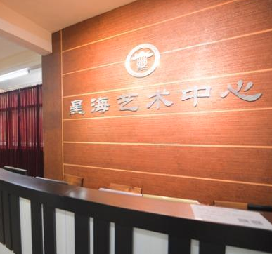 星海藝術培訓中心