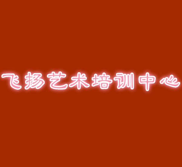 飛揚藝術培訓中心