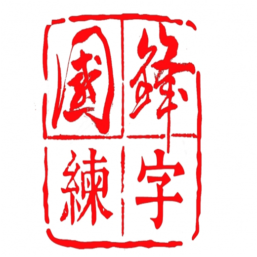 國鋒練字