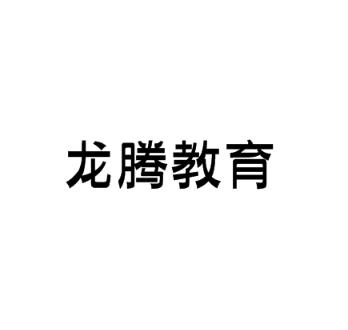 龍騰教育