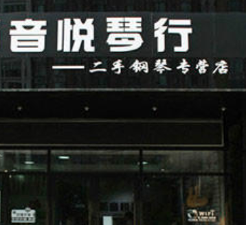 音悅琴行