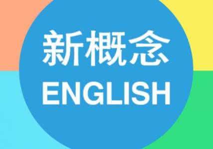 新概念英語培訓(xùn)中心