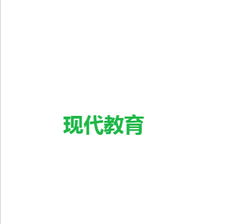 現代教育