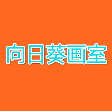 向日葵畫室