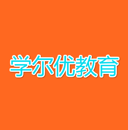 學爾優教育