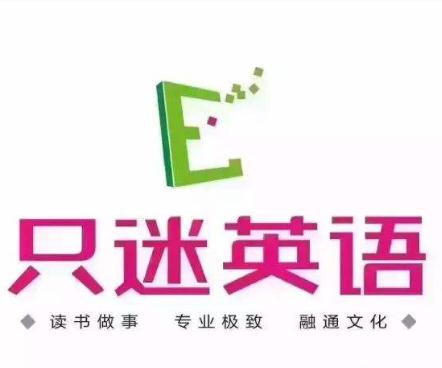 只迷英語
