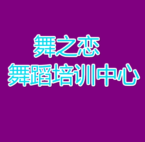舞之戀舞蹈培訓(xùn)中心