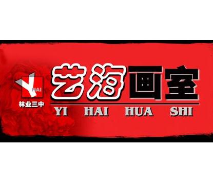 藝海畫室