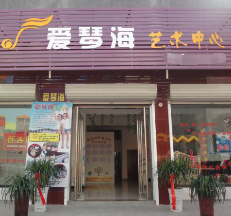 愛琴海藝術培訓中心
