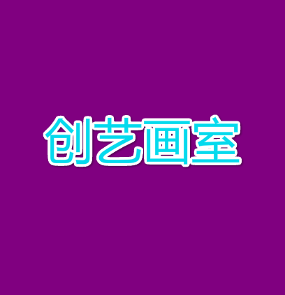 創藝畫室