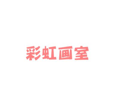 彩虹畫室