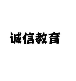 誠信教育