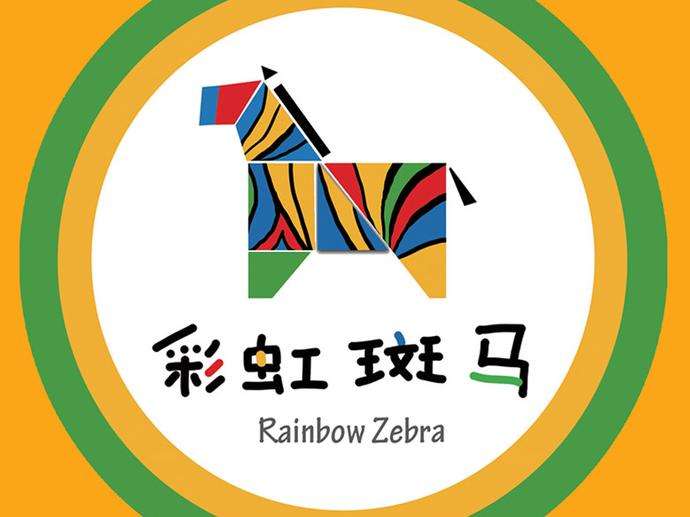 彩虹斑馬少兒美術