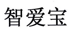 智愛寶早教