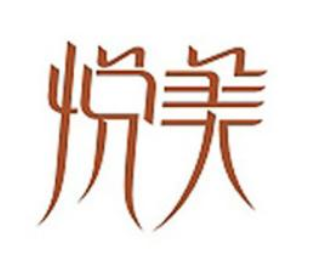 悅美文化藝術輔導中心